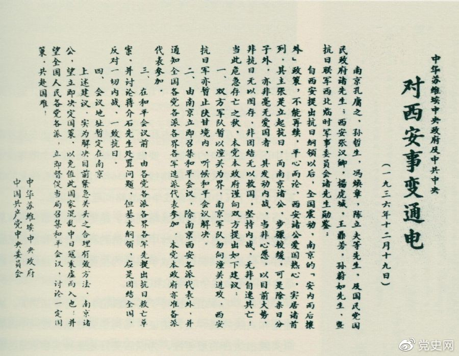 1936年12月19日，中華蘇維埃中央政府和中共中央發(fā)表主張和平解決西安事變的《通電》。